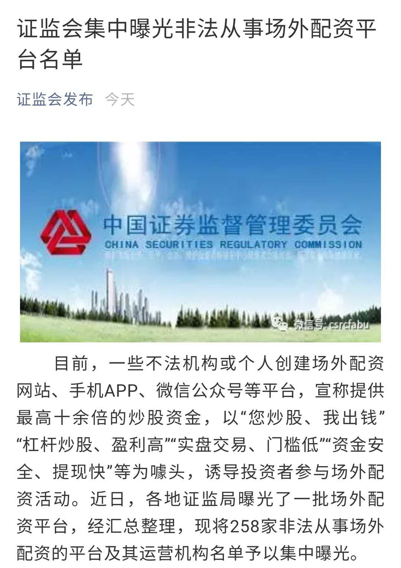 中国证监会场外配资平台曝光名单_非法场外配资平台查处_炒股配资正规平台
