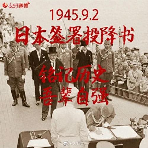 1945年9月2日日本投降：二战终结，铭记战争创伤珍视和平