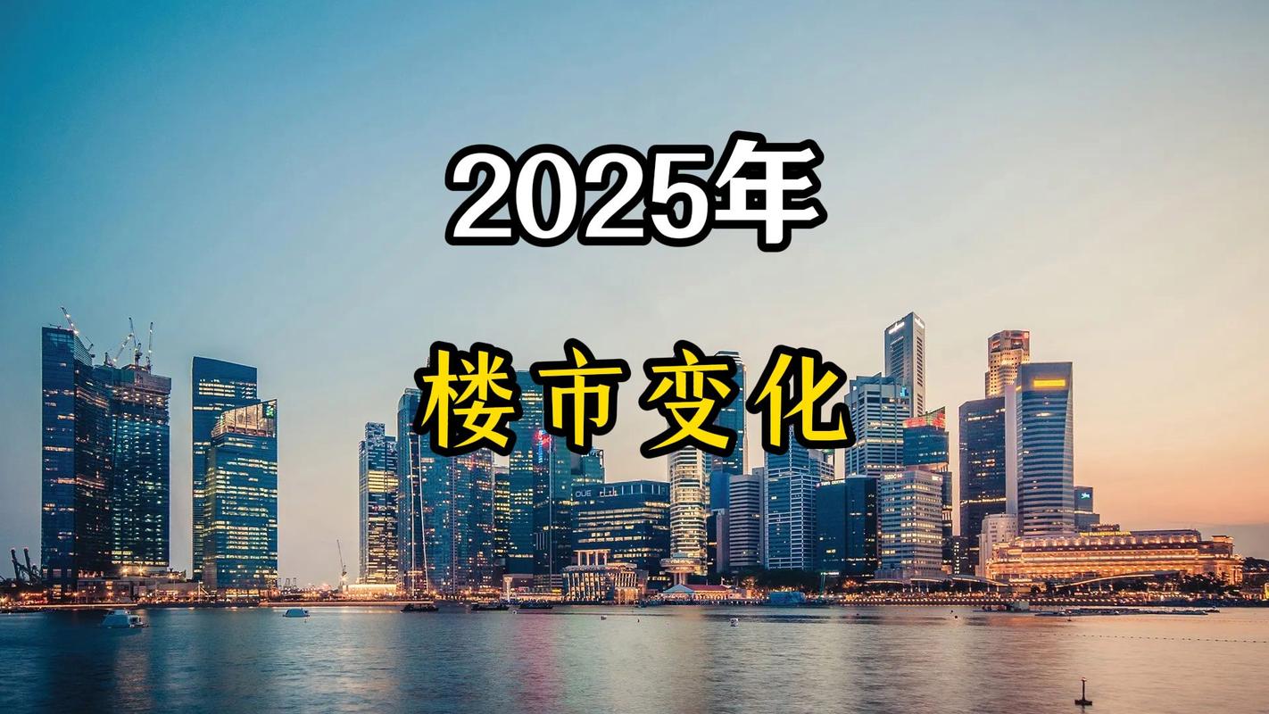 下半年楼市调整预测_2025年楼市止跌回稳趋势_2025北京最新房价趋势