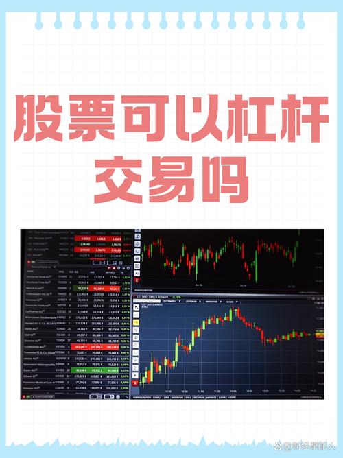 股票加杠杆那些事儿：是什么及怎样加？股民必看