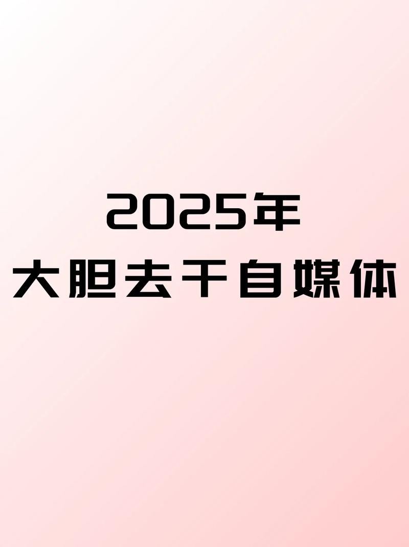 2025自媒体红利最后一年_AI时代个人IP重要性_趋势红利 流量红利