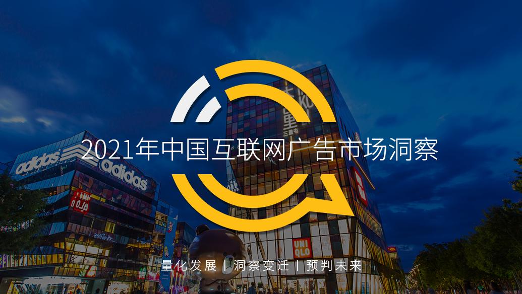 2021年中国互联网广告市场洞察大报告，背后原因你知道吗？