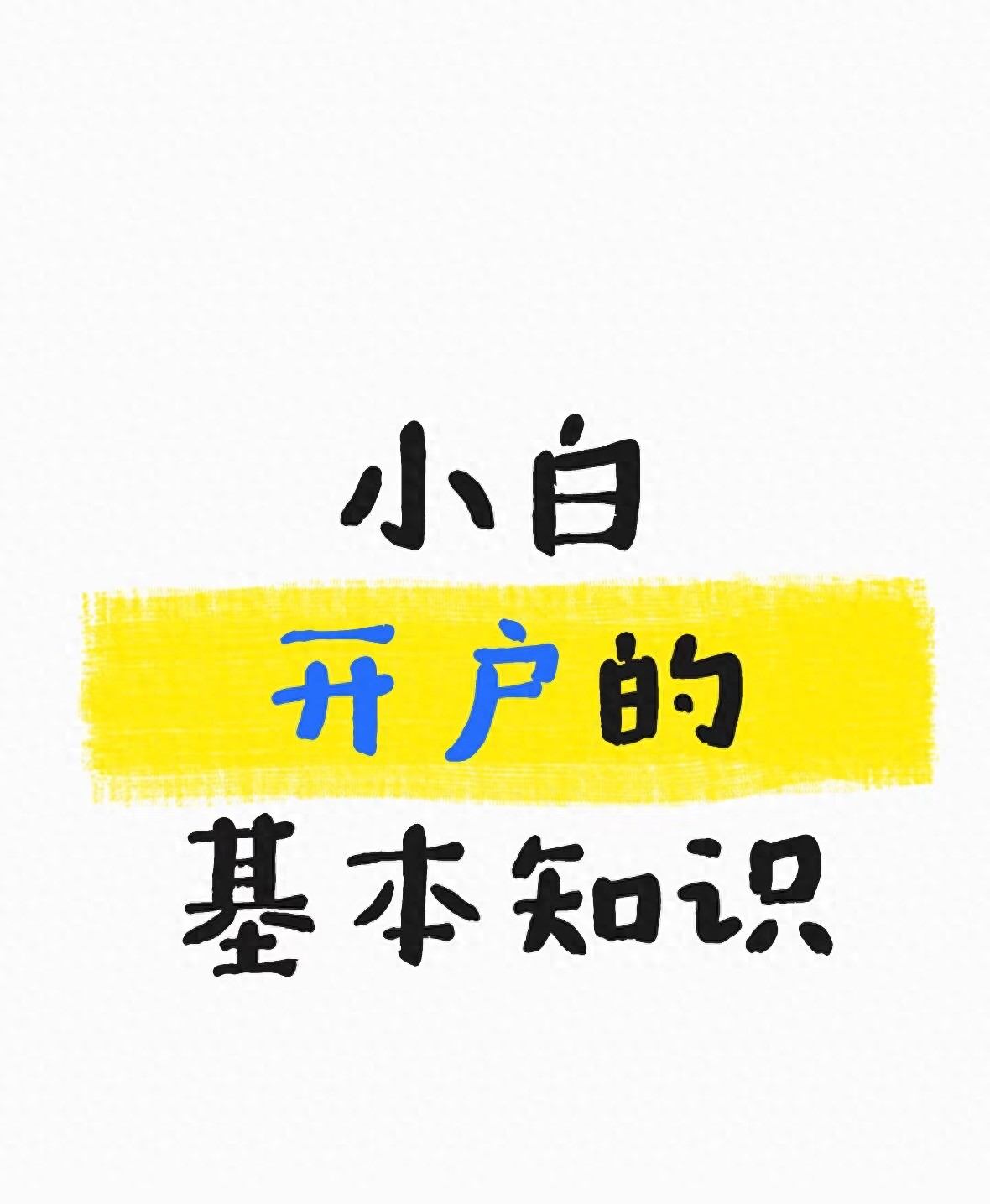 投资小白开户指南_证券账户开户流程_炒股如何开户