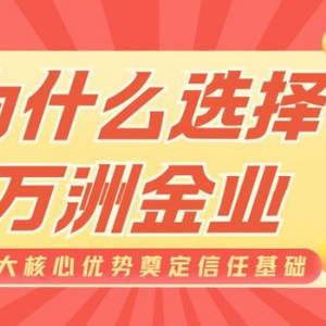 解密万洲金业模拟账户与实盘开户，成黄金投资优选平台？
