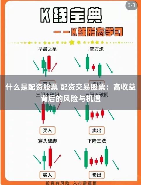 配资交易股票：放大收益诱惑大，风险与机遇并存