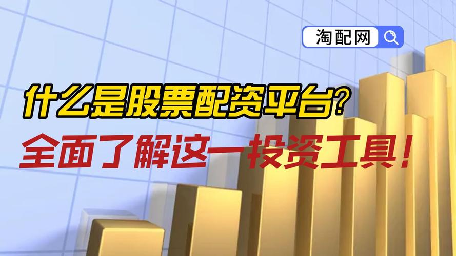 A股市场配资成资本增值手段，盘点淘配网等正规配资平台
