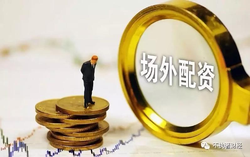 A股场外配资违规行为_配资平台风险分析_场外配资