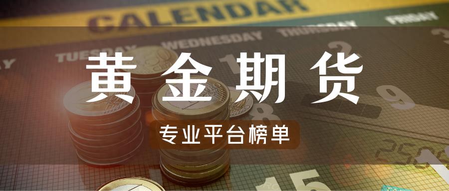 全球通胀下黄金受青睐，黄金期货交易选哪些专业平台？