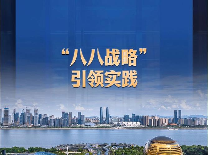 五八策略_八八战略 调查研究 发挥优势补齐短板