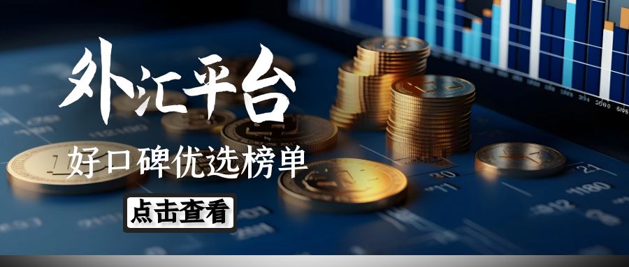 外汇交易平台筛选_杠杆平台app哪个可靠_权威外汇交易平台