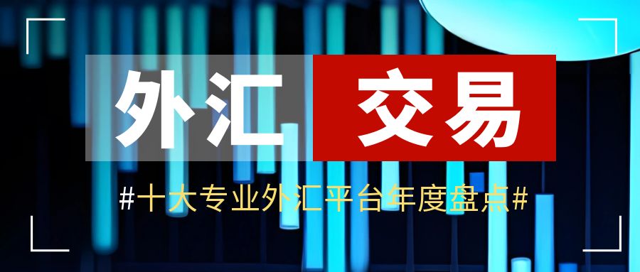 外汇交易平台筛选_杠杆平台app哪个可靠_权威外汇交易平台