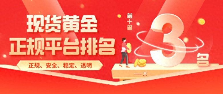 2025国内十大黄金白银交易APP平台排行榜，助你精准筛选