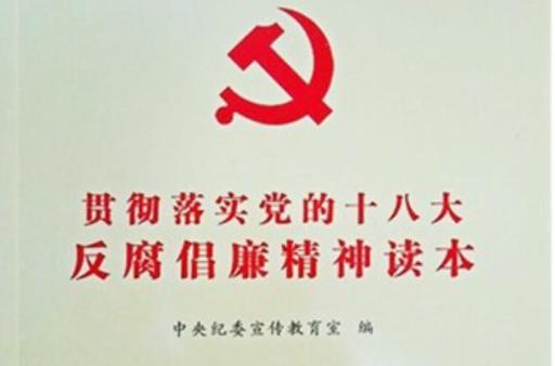 深入学习贯彻党的十八大精神，扎实推进发展改革系统反腐倡廉建设