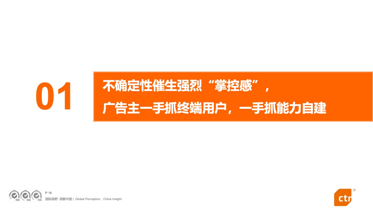 2023中国广告主营销趋势调查报告(图16)