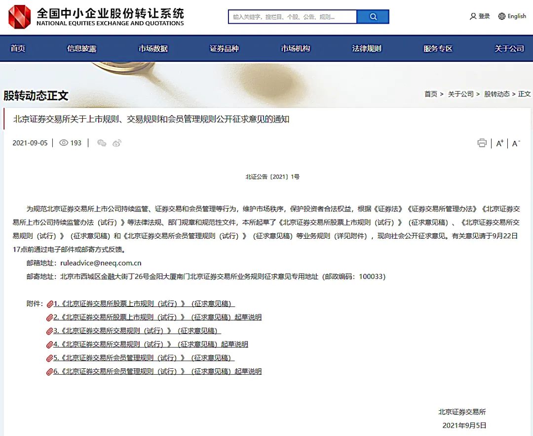 北交所上市规则公布：企业准入条件、持续监管要求与退市机制详解