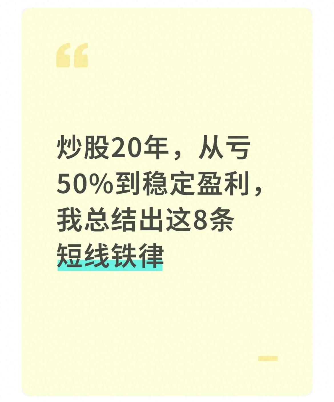 炒股20年亏到失眠？2025年A股8条短线铁律，避开量化陷阱赚安稳钱