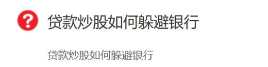 信用贷炒股风险高？银行监管严格，贷款中介不可信