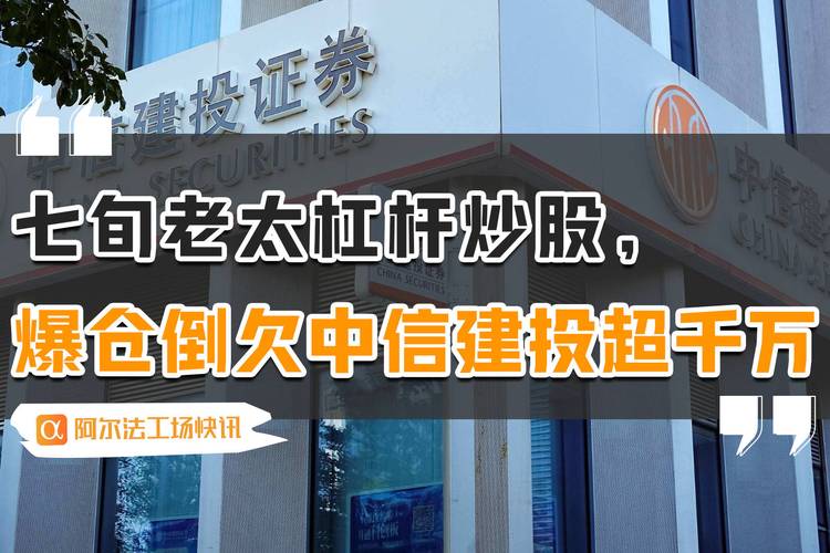 中国裁判文书网披露老妇融资炒股案例_杠杆炒股_69岁独居老妇加杠杆炒股爆仓欠千万