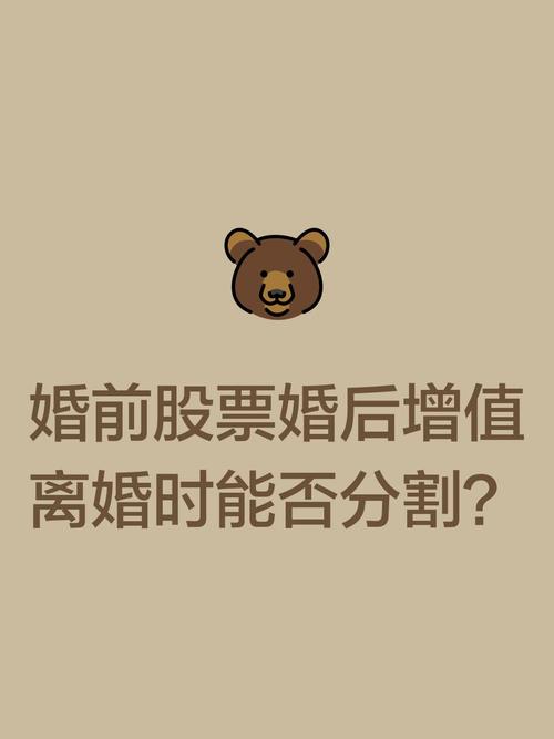 离婚时股票财产分割_婚前财产股票投资分割_股票投资