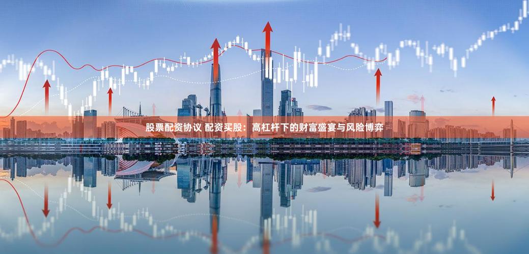 杠杆配资开户_A股场外配资平台 高杠杆股票交易 非法配资风险