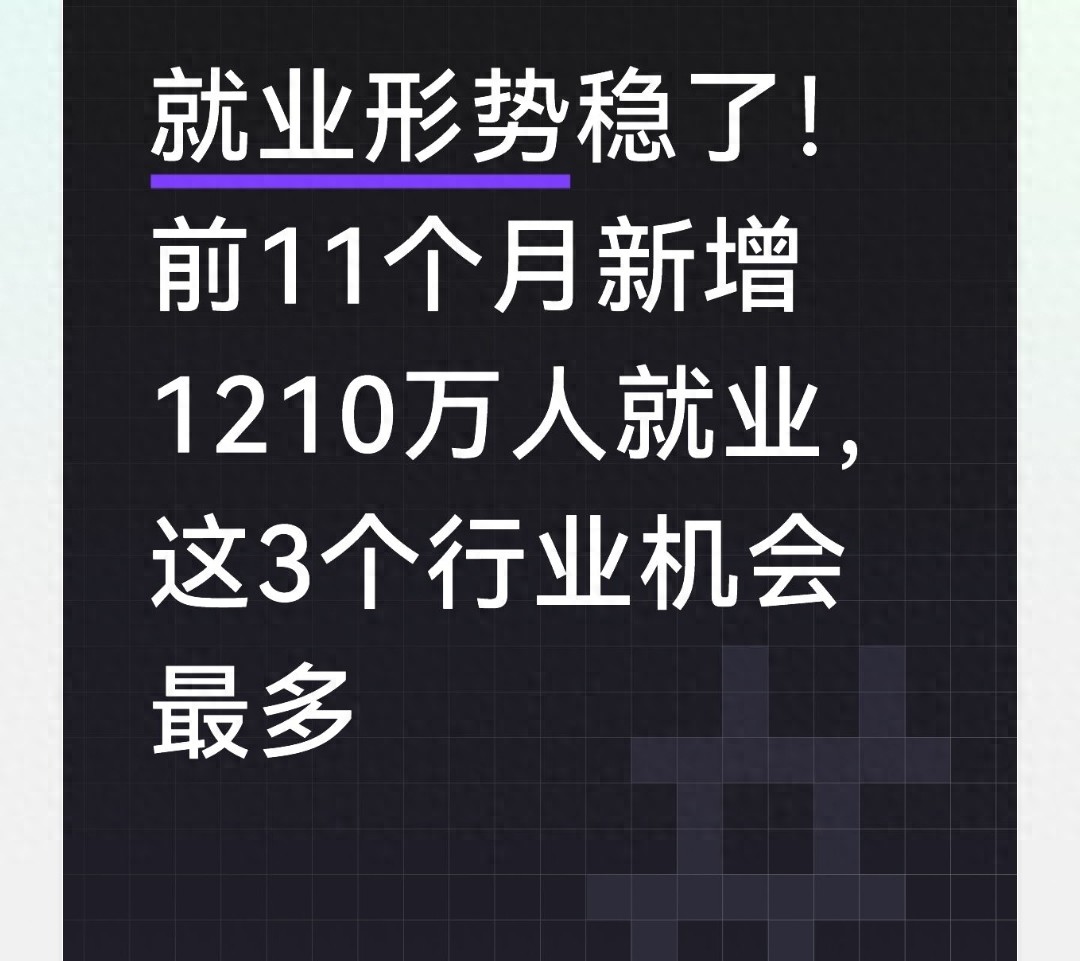 当前就业形势下，1210万岗位分布在哪？不同人群咋抓住机会？