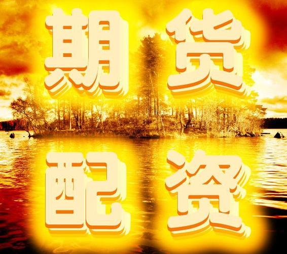 国内期货配资火热，杠杆超百倍风险大，引导规范势在必行