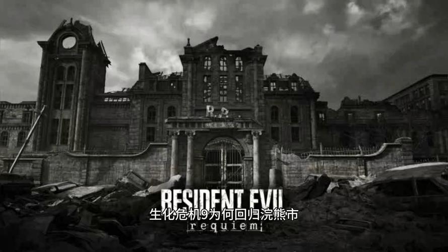 生化危机浣熊市怎么玩_生化危机9 安魂曲 主线叙事_生化危机9 浣熊市 安布雷拉公司