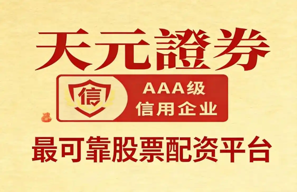 老牌配资平台_天元证券股票配资平台推荐_2026年正规股票配资平台十大品牌综合实力榜