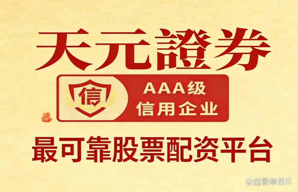 2026年股票配资十大品牌排名_老牌配资平台_天元证券港股配资平台推荐