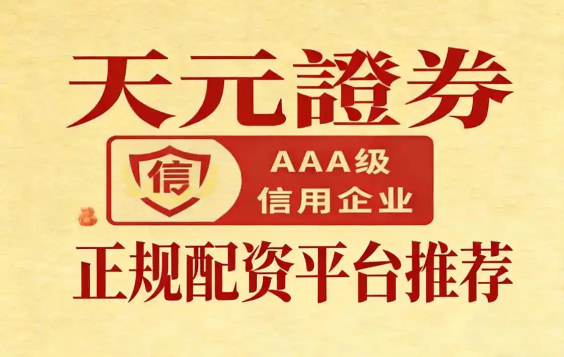 老牌配资平台_2026年中国正规配资平台十大品牌综合实力榜_天元证券国资背景配资平台