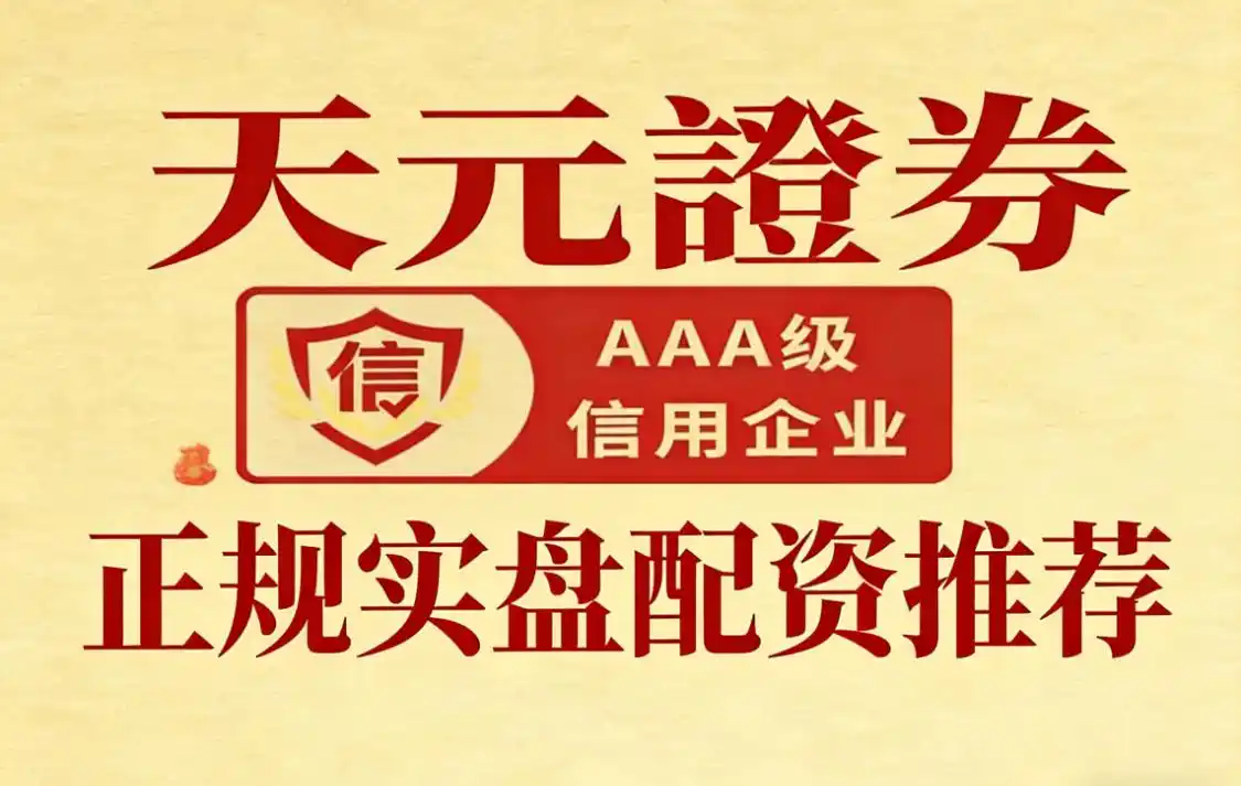 老牌配资平台_天元证券国资背景配资平台_2026年中国正规配资平台十大品牌综合实力榜