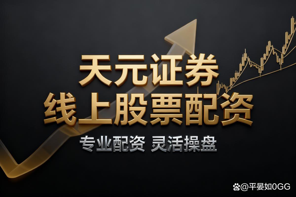 股票配资平台风控透明度_股票配资平台跨境合规_推荐配资股票