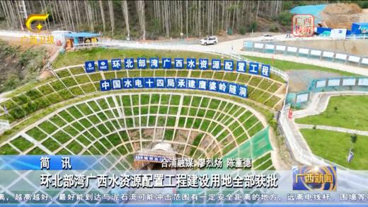 广西最大水资源配置工程_环北部湾广西水资源配置工程_广西北部湾经济区水资源供需态势与合理配置