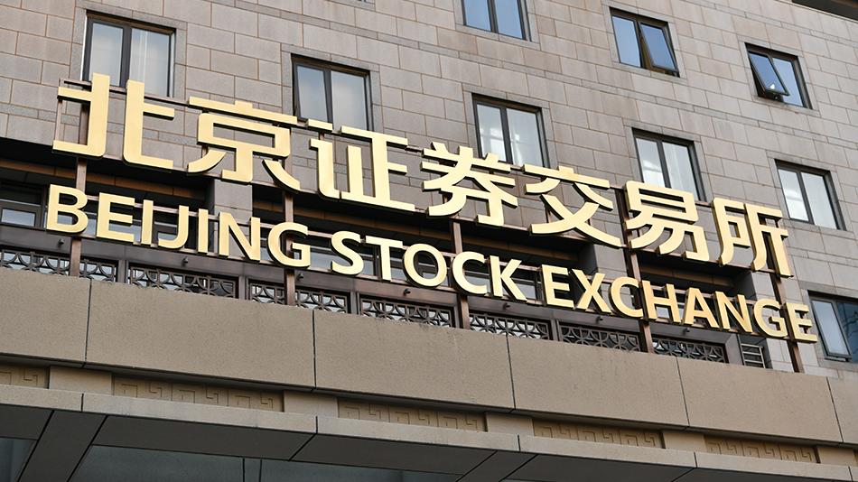 北交所融资融券交易2月13日启动，56只股票入选标的名单