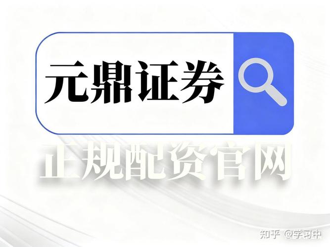 元鼎证券配资优势：免息30天，3 - 12倍杠杆费用全免
