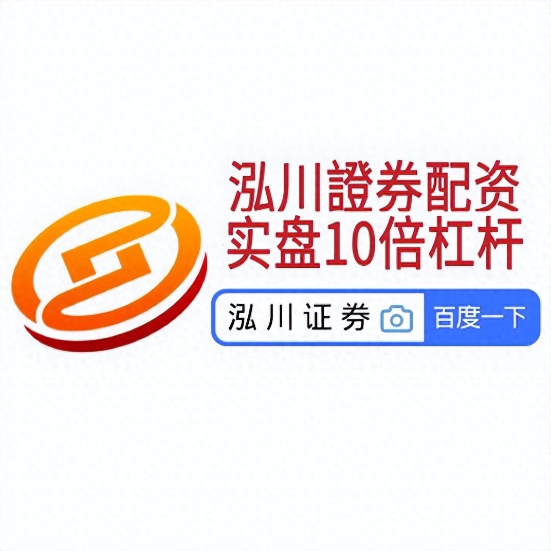 配资炒股开户_正规配资门户_资金安全