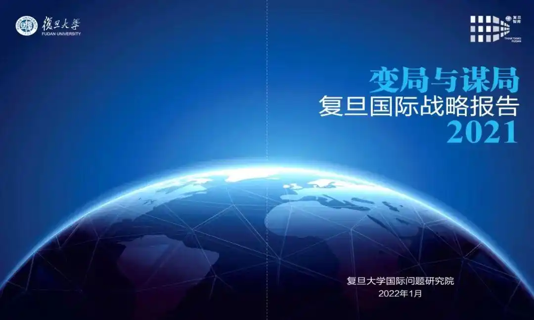 2021年国际战略形势分析：把握变局与谋局，洞察大国博弈