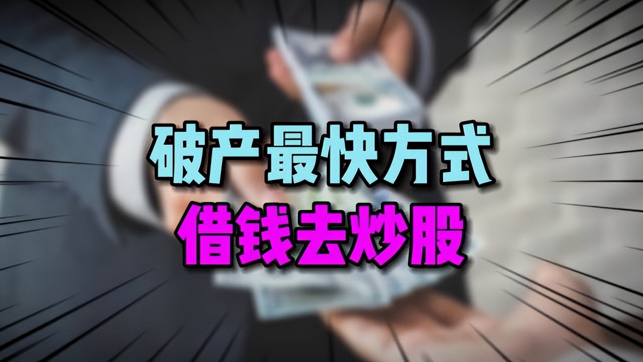 风险管理_坚决不借钱炒股_配资炒股票