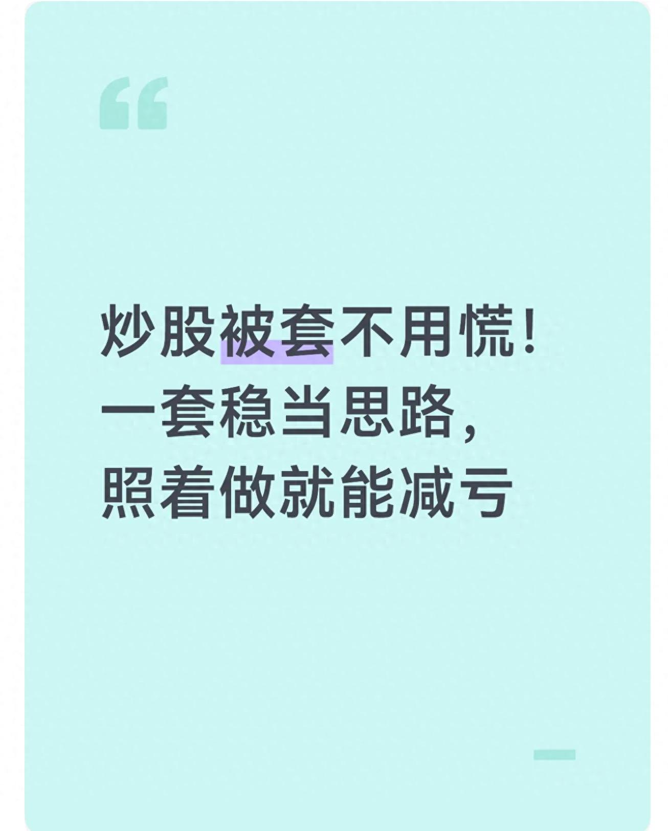 炒股被套别乱补仓！掌握解套底层逻辑，避免越补越亏