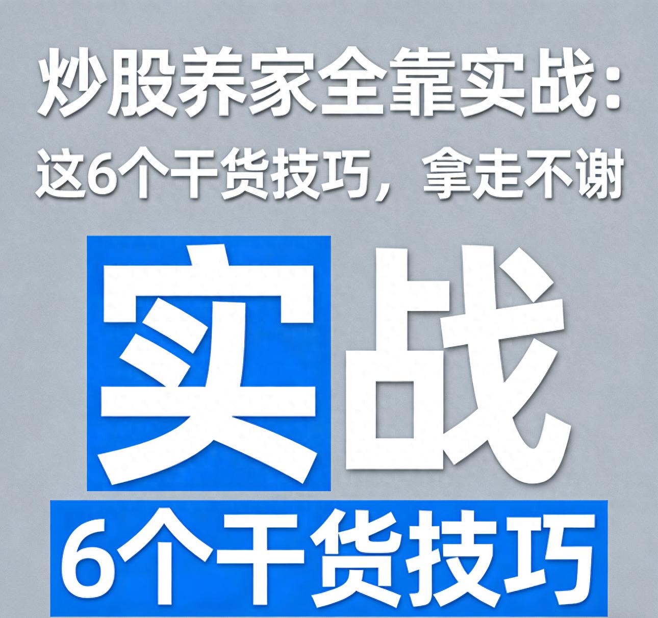 炒股养家6个实战技巧，情绪不对不操作
