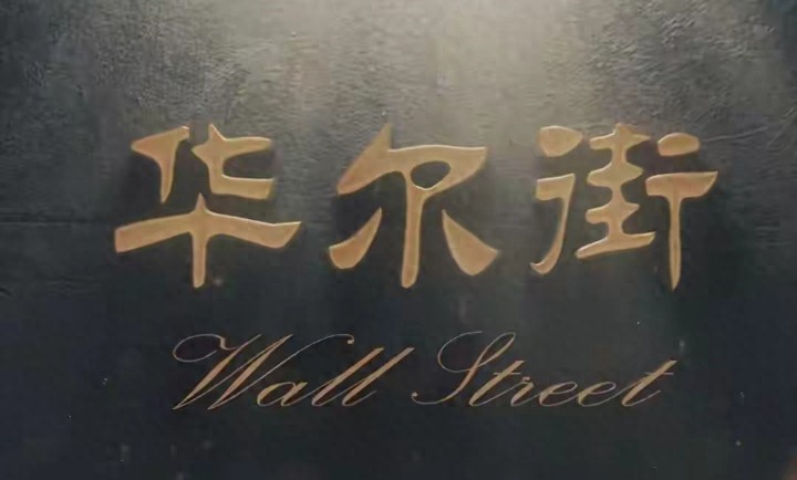 上海股票配资小资金怎么玩？520战法散户生存指南