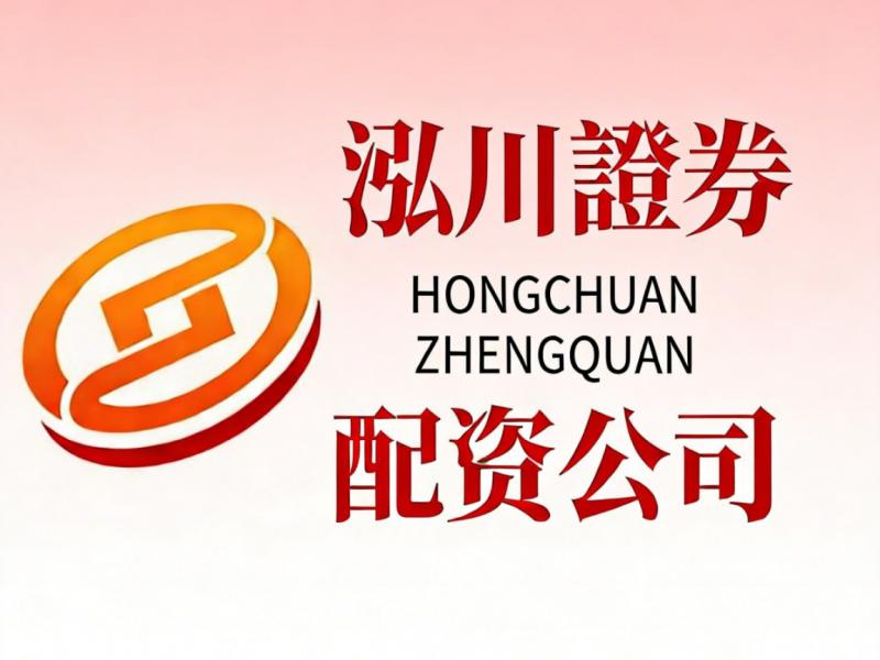 2026年安全正规实盘股票配资平台推荐，泓川证券脱颖而出