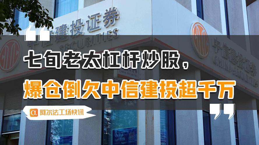 中信建投融资融券业务老太案例_股票杠杆炒股_年过花甲老太加杠杆炒股倒欠中信建投千万