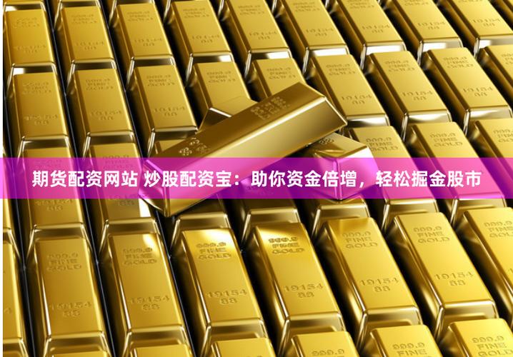 股票配资平台10倍杠杆_场外配资屡禁不止_富深所配资