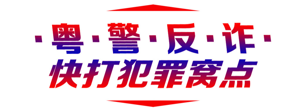 佛山股票配资平台骗局曝光 警方打掉窝点