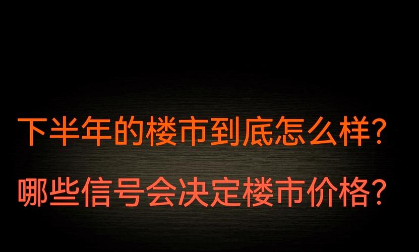 房价还会下跌吗_刚需买房时机_楼市未来走势