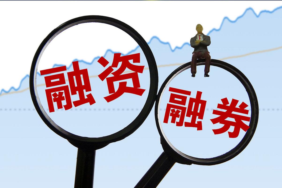 融资融券法律规则体系_股票怎么开通杠杆_融资融券市场监管主体职责