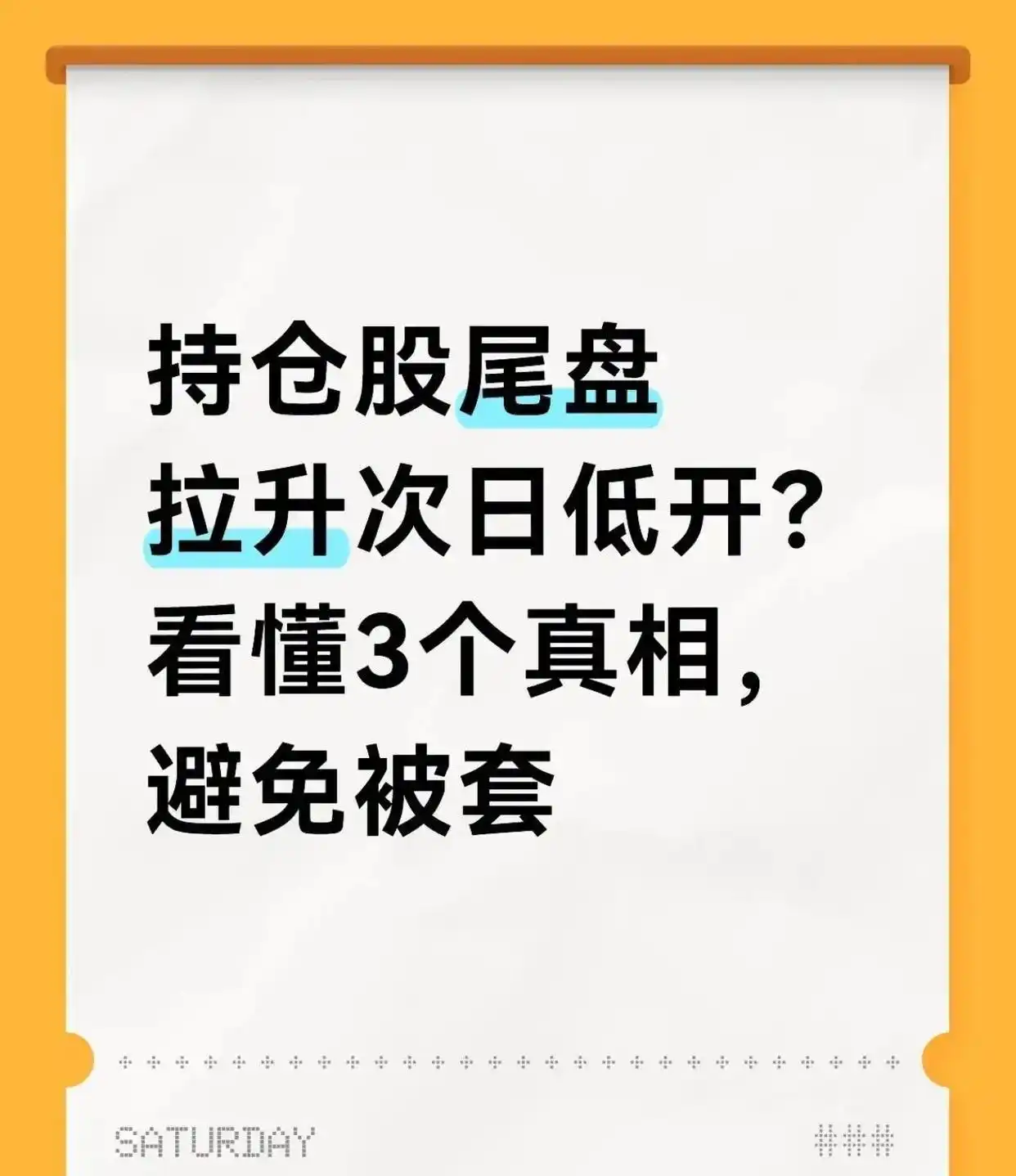 尾盘拉升为何次日低开？搞懂主力套路少亏钱