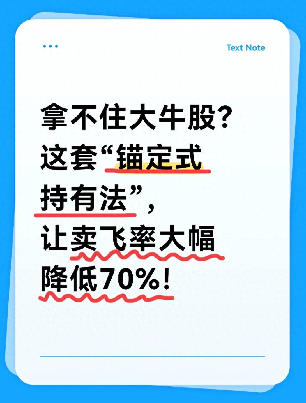 拿不住牛股？根源在这！分享实战沉淀的持股经验帮你破局