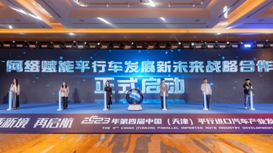 平行进口汽车行业新趋势新机遇_天津进口车市行情_中国天津平行进口汽车行业发展论坛